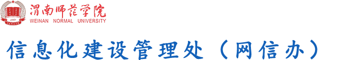 信息化建设管理处（网信办）